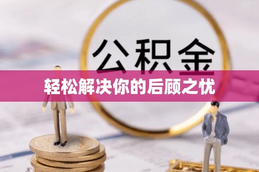 大涌轻松解决你的后顾之忧