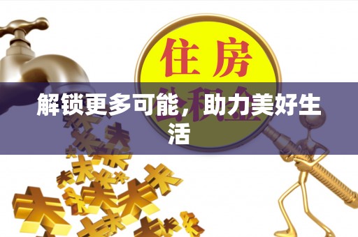 大涌解锁更多可能，助力美好生活