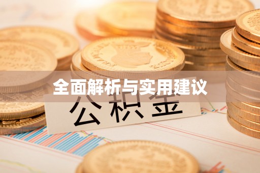 大涌全面解析与实用建议