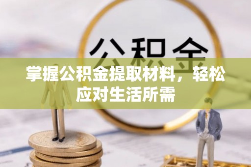 大涌掌握公积金提取材料，轻松应对生活所需