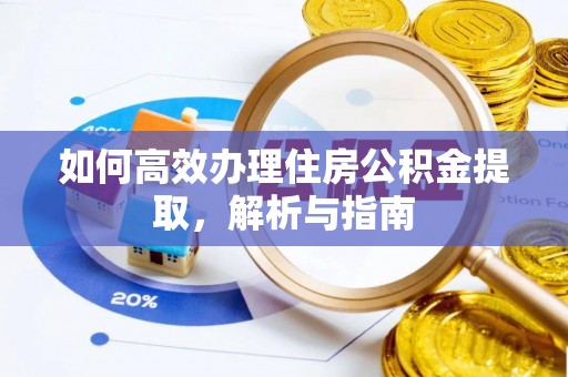 大涌如何高效办理住房公积金提取，解析与指南