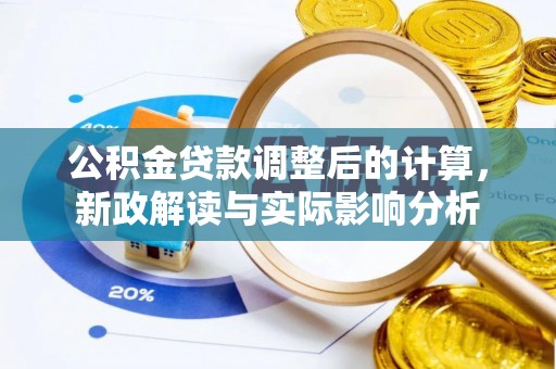 大涌公积金贷款调整后的计算，新政解读与实际影响分析