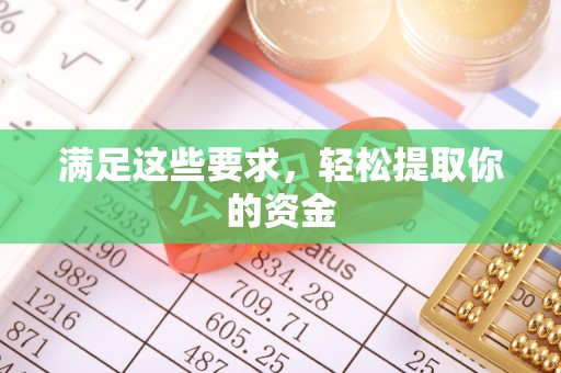 大涌满足这些要求，轻松提取你的资金