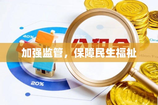大涌加强监管，保障民生福祉