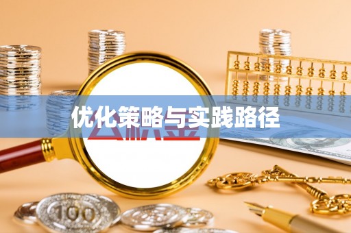 大涌优化策略与实践路径
