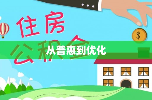 大涌从普惠到优化