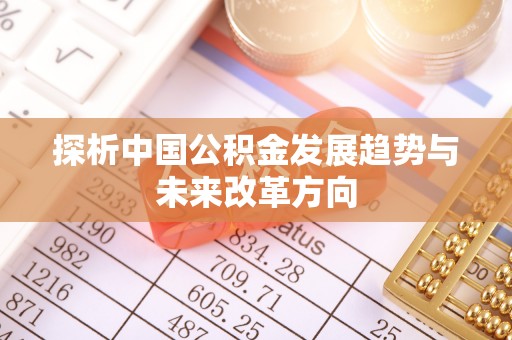 大涌探析中国公积金发展趋势与未来改革方向