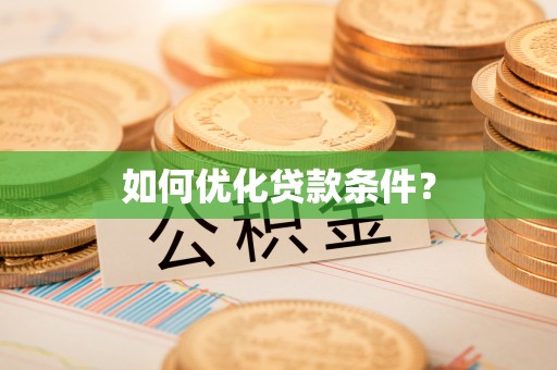 大涌如何优化贷款条件？