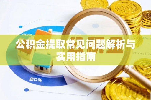 大涌公积金提取常见问题解析与实用指南