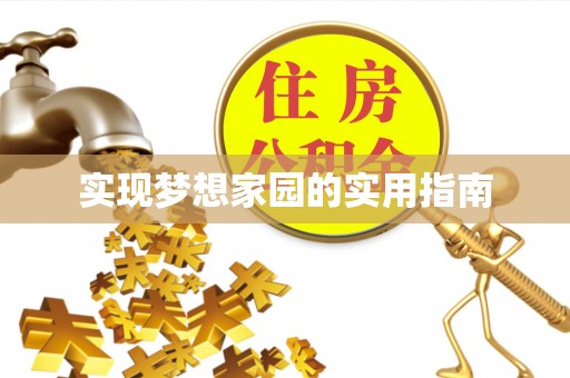 大涌实现梦想家园的实用指南