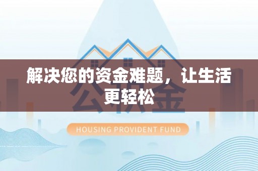 大涌解决您的资金难题，让生活更轻松