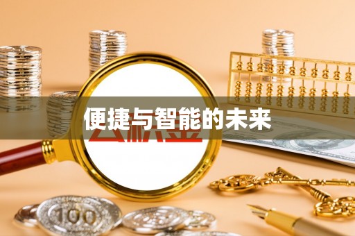 大涌便捷与智能的未来