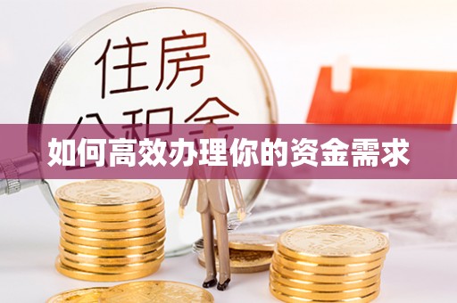 大涌如何高效办理你的资金需求