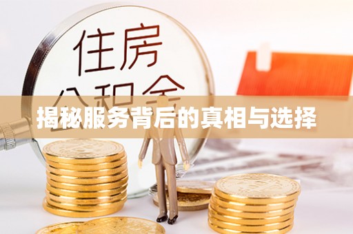 大涌揭秘服务背后的真相与选择