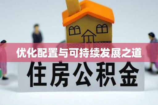 大涌优化配置与可持续发展之道