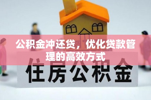 大涌公积金冲还贷，优化贷款管理的高效方式