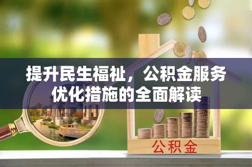 大涌提升民生福祉，公积金服务优化措施的全面解读