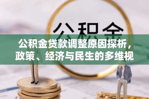 大涌公积金贷款调整原因探析，政策、经济与民生的多维视角