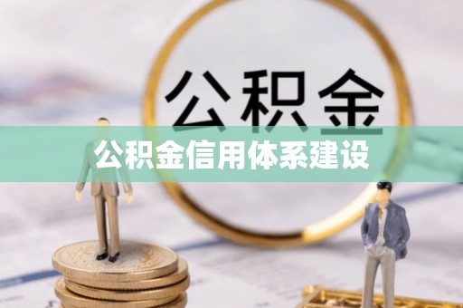 大涌公积金信用体系建设