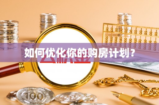 大涌如何优化你的购房计划？