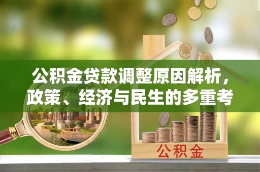 大涌公积金贷款调整原因解析，政策、经济与民生的多重考量