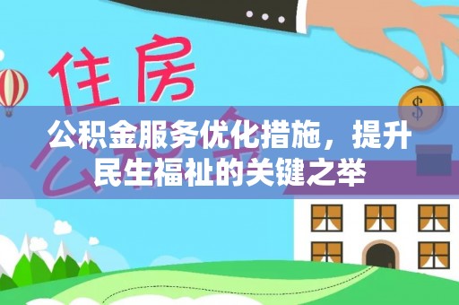 大涌公积金服务优化措施，提升民生福祉的关键之举