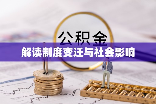 大涌解读制度变迁与社会影响