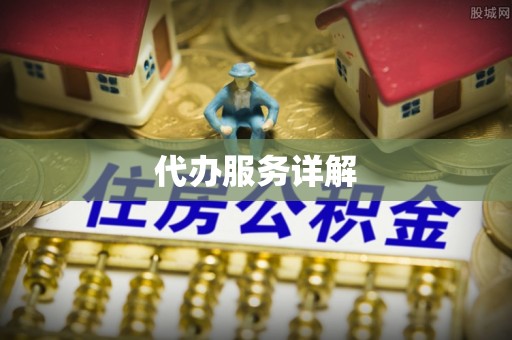 大涌代办服务详解
