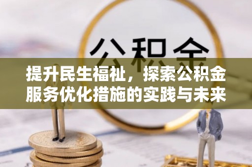 大涌提升民生福祉，探索公积金服务优化措施的实践与未来