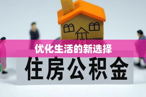 大涌优化生活的新选择