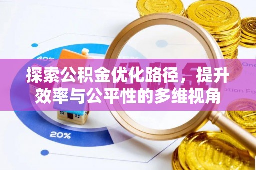 大涌探索公积金优化路径，提升效率与公平性的多维视角