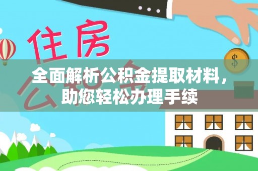 大涌全面解析公积金提取材料，助您轻松办理手续