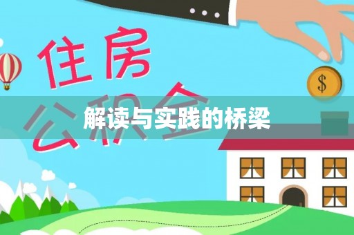 大涌解读与实践的桥梁