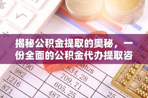 大涌揭秘公积金提取的奥秘，一份全面的公积金代办提取咨询指南