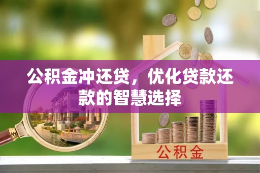 大涌公积金冲还贷，优化贷款还款的智慧选择