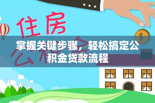 大涌掌握关键步骤，轻松搞定公积金贷款流程