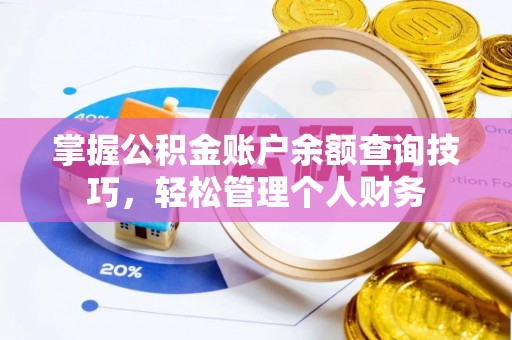 大涌掌握公积金账户余额查询技巧，轻松管理个人财务