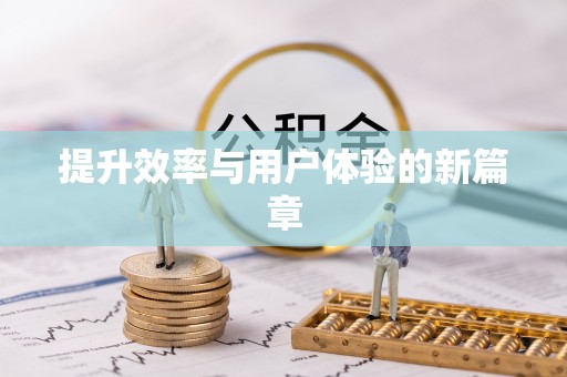 大涌提升效率与用户体验的新篇章