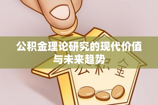 大涌公积金理论研究的现代价值与未来趋势