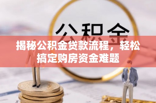 大涌揭秘公积金贷款流程，轻松搞定购房资金难题
