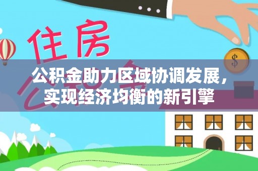 大涌公积金助力区域协调发展，实现经济均衡的新引擎