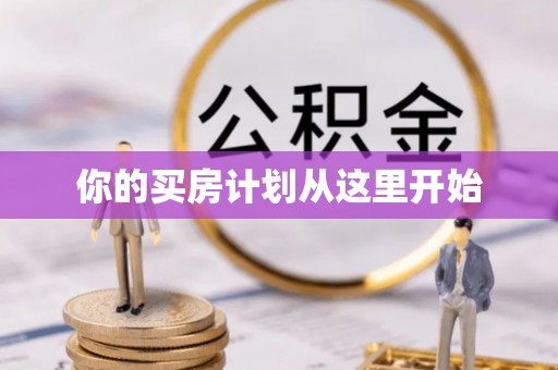 大涌你的买房计划从这里开始