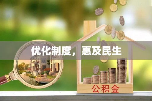 大涌优化制度，惠及民生