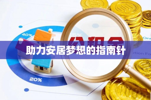 大涌助力安居梦想的指南针