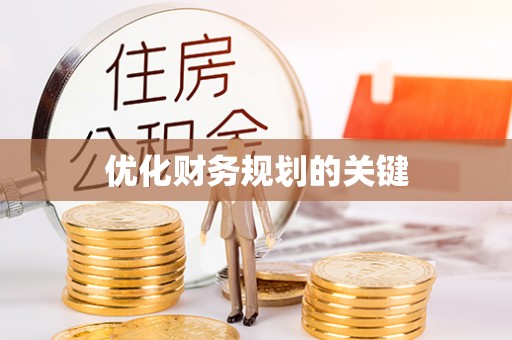 大涌优化财务规划的关键