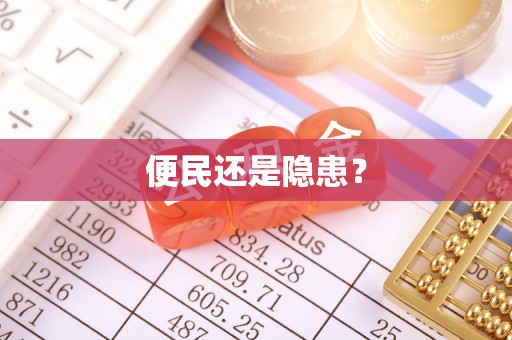 大涌便民还是隐患？