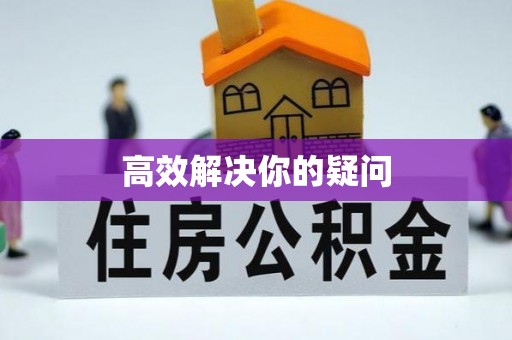 大涌高效解决你的疑问