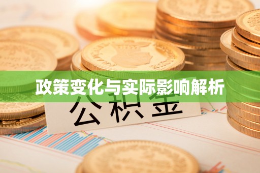 大涌政策变化与实际影响解析