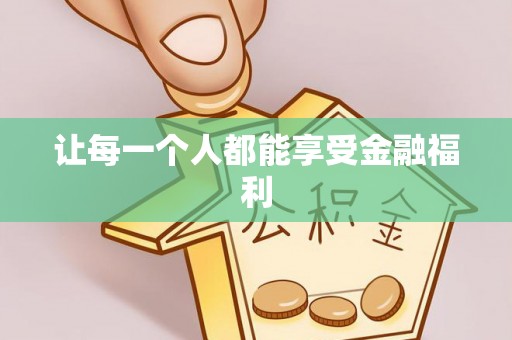 大涌让每一个人都能享受金融福利