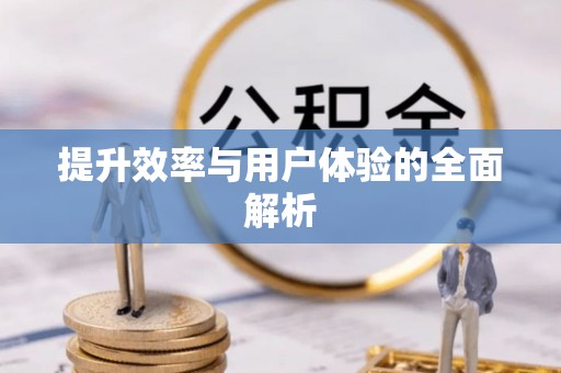 大涌提升效率与用户体验的全面解析